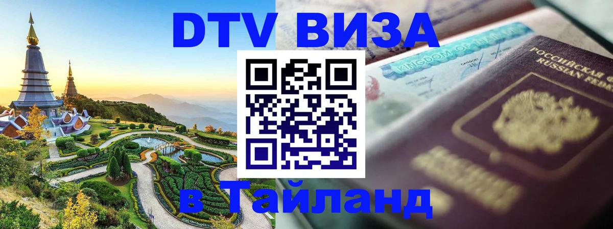 Destination Thailand Visa (DTV виза) 